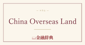China Overseas Landの解説
