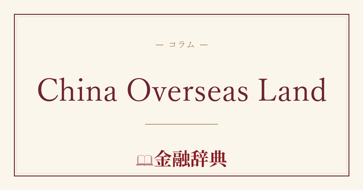 China Overseas Landの解説