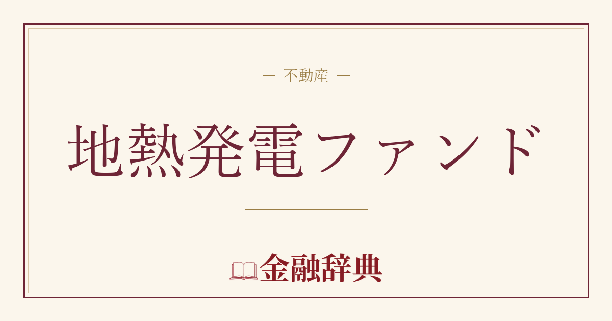 地熱発電ファンドの解説