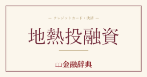 地熱投融資の解説