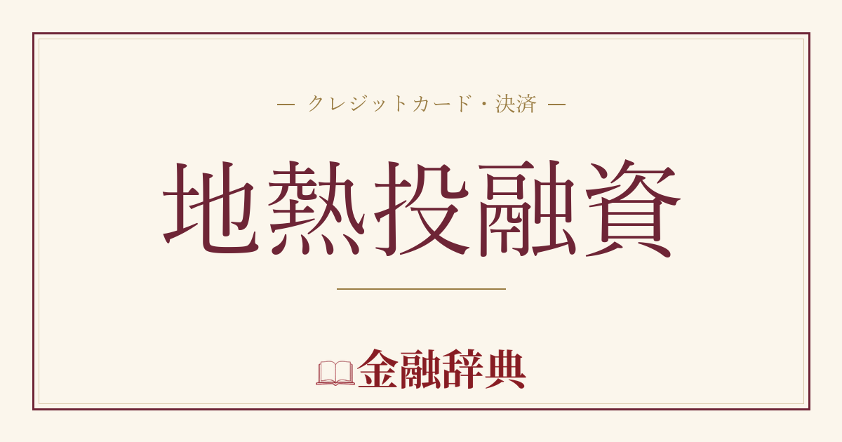 地熱投融資の解説