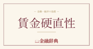 賃金硬直性の解説