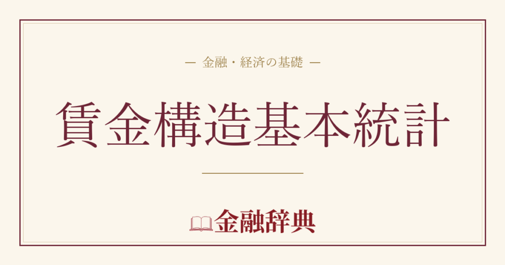 賃金構造基本統計の解説