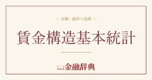 賃金構造基本統計の解説