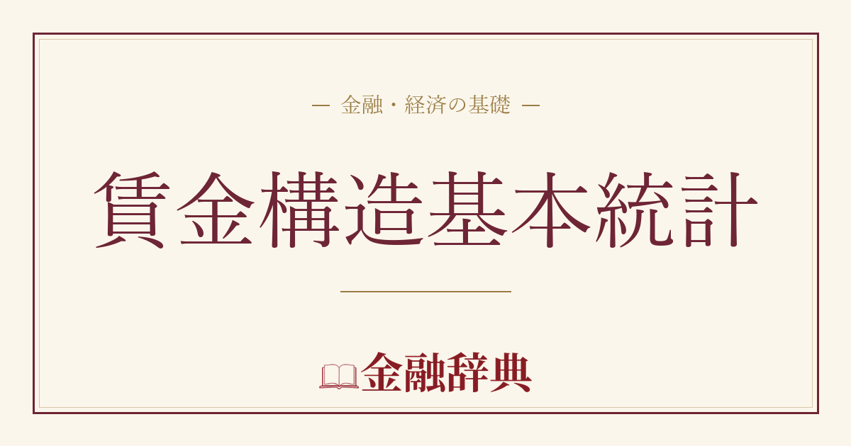 賃金構造基本統計の解説
