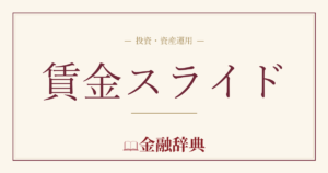 賃金スライドの解説