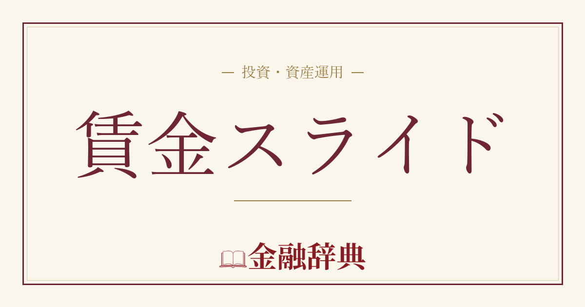 賃金スライドの解説