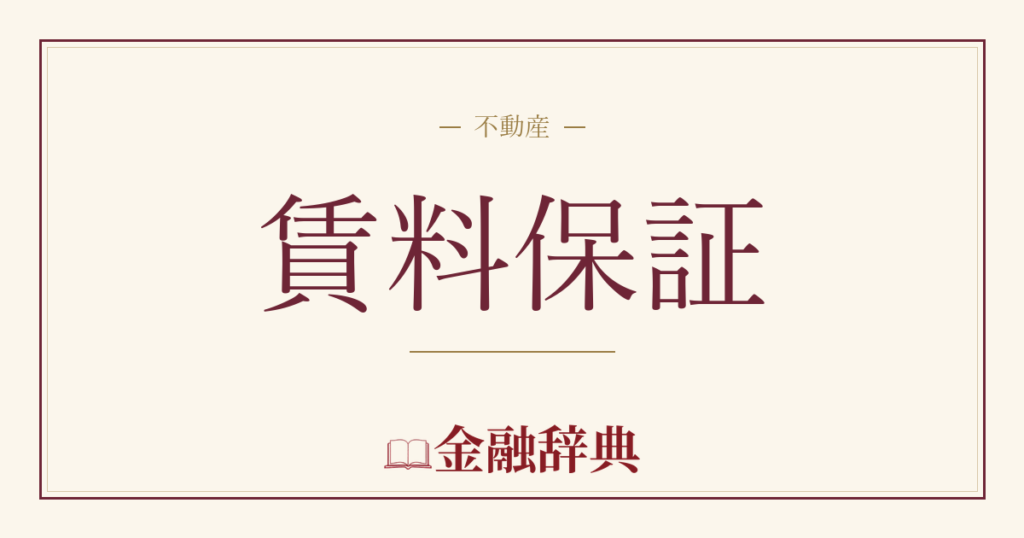 賃料保証の解説