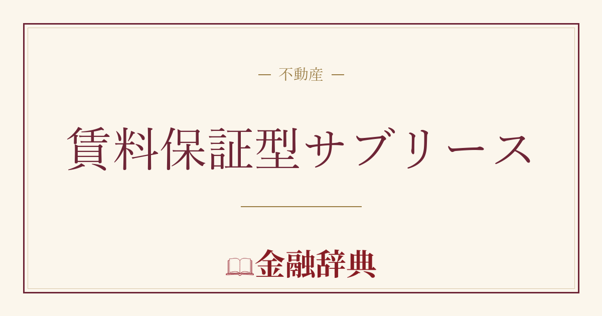 賃料保証型サブリースの解説