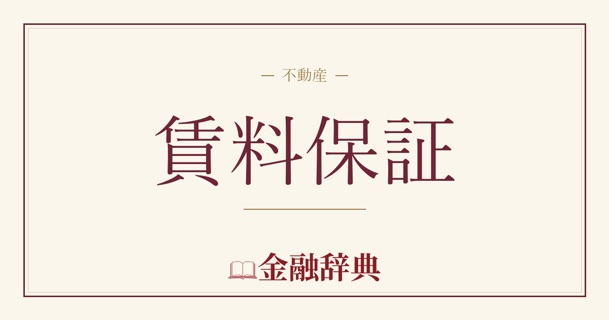 賃料保証の解説