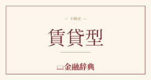 賃貸型の解説