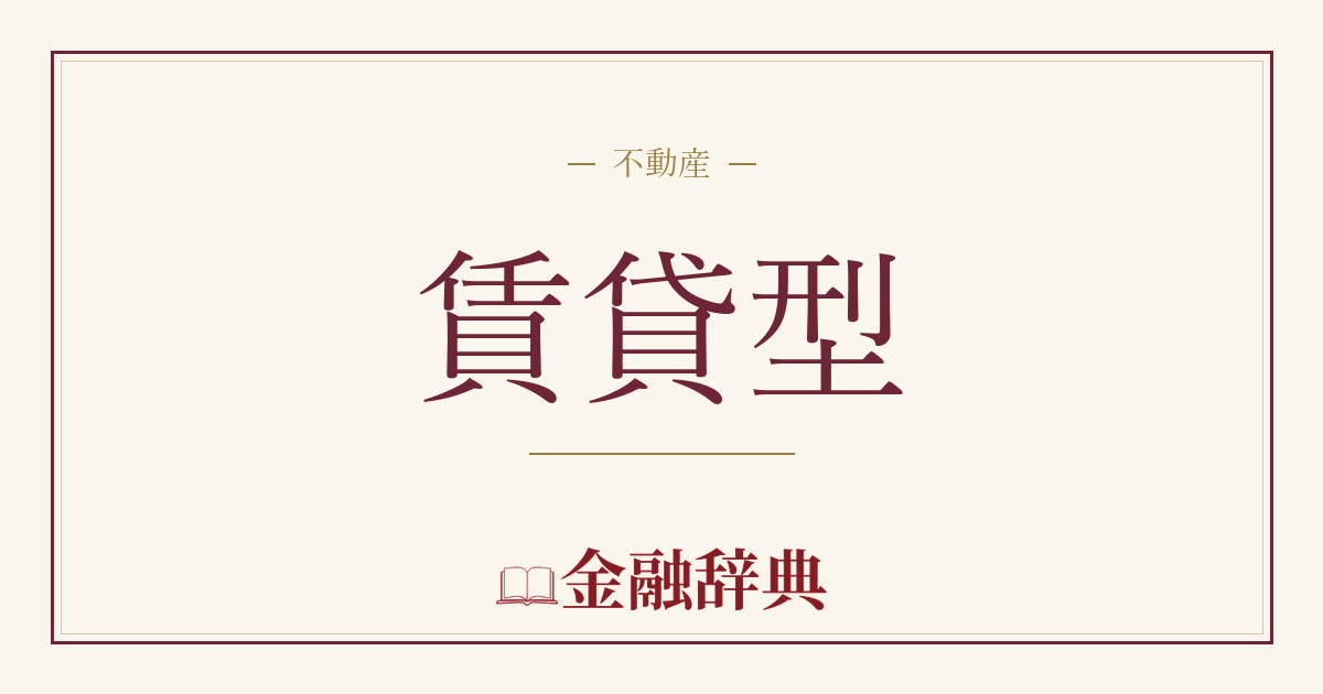 賃貸型の解説