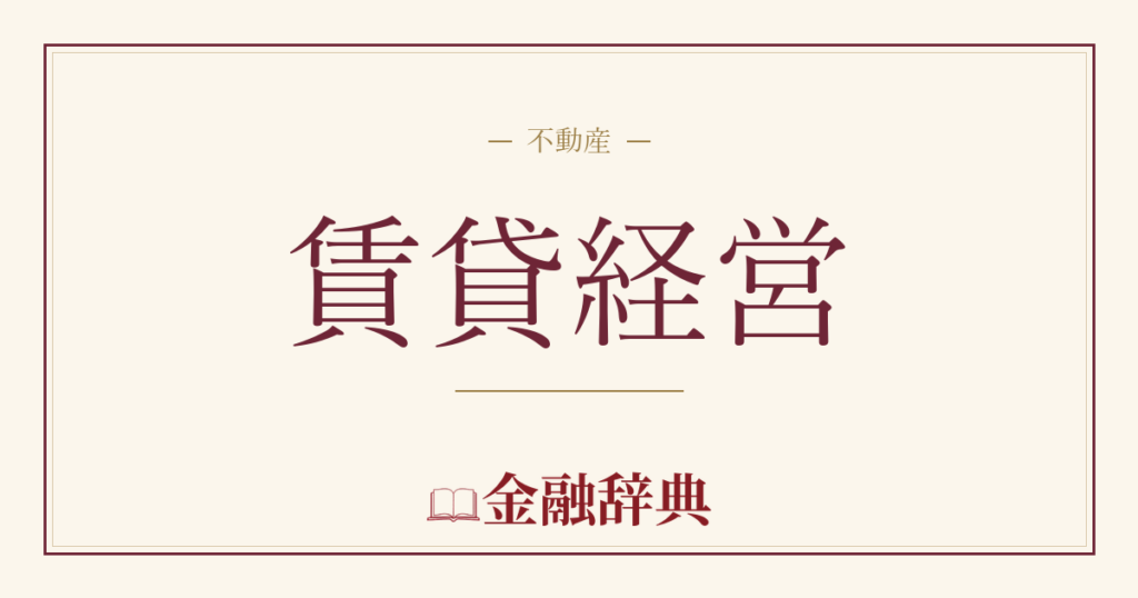 賃貸経営の解説