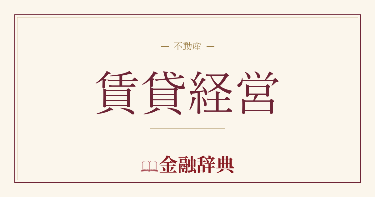 賃貸経営の解説