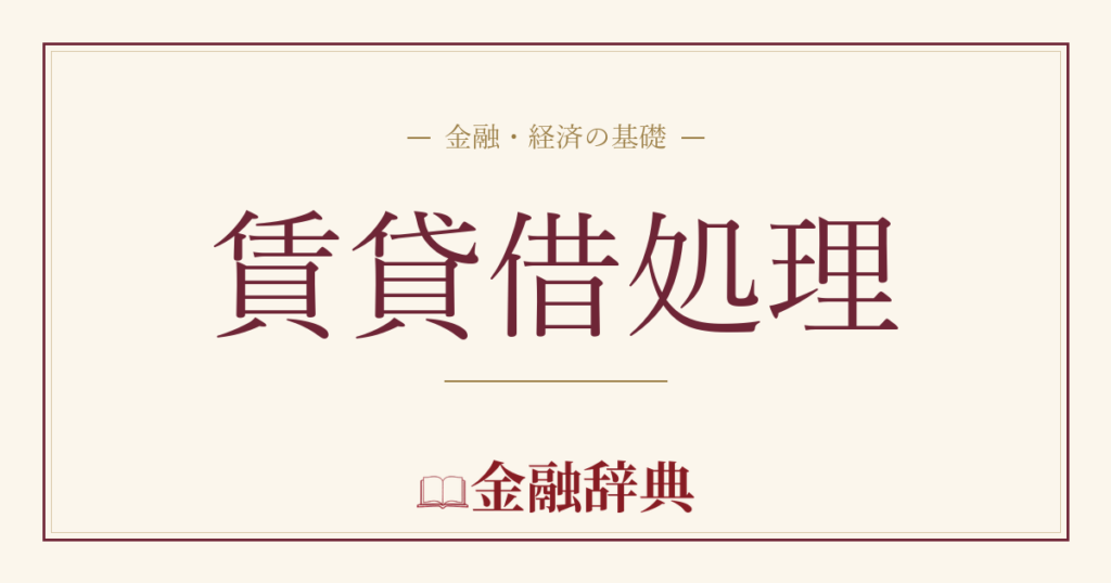賃貸借処理の解説