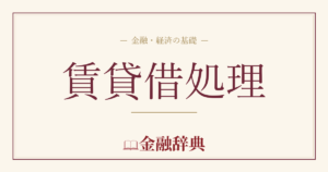 賃貸借処理の解説