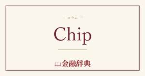Chipの解説