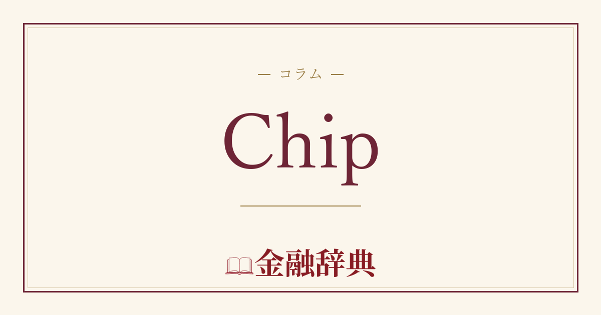 Chipの解説