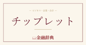 チップレットの解説