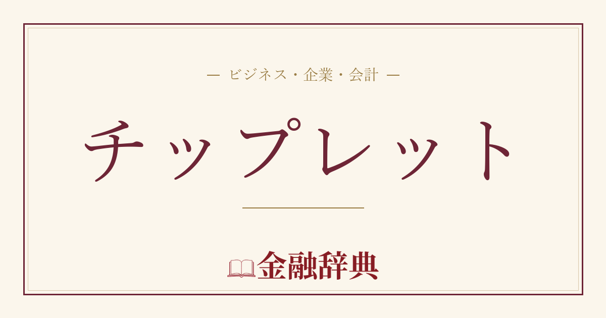 チップレットの解説