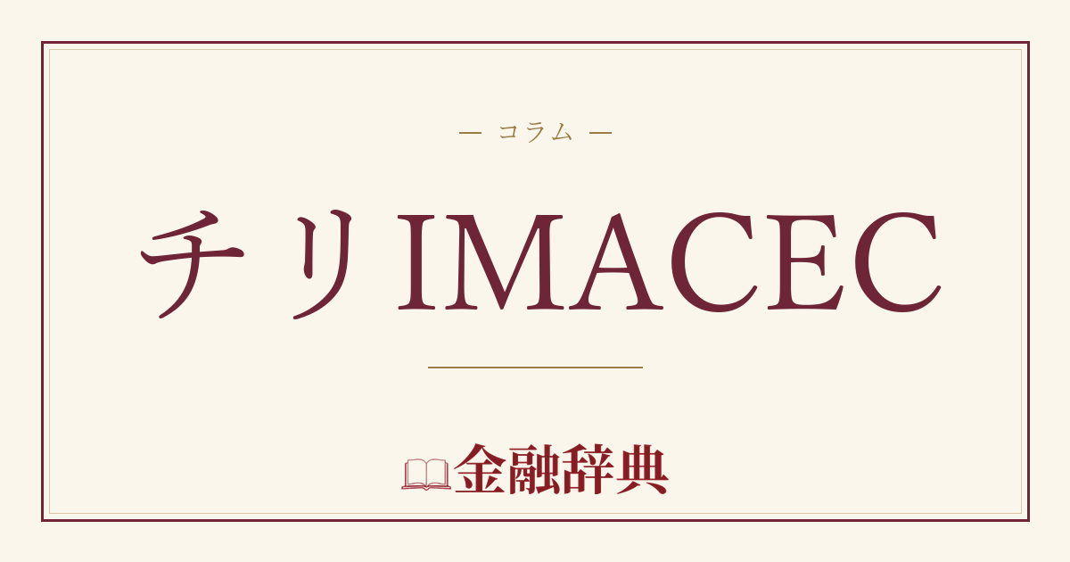 チリIMACECの解説