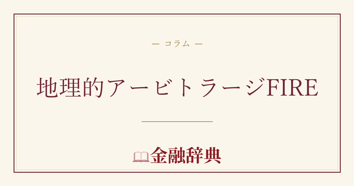 地理的アービトラージFIREの解説