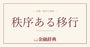 秩序ある移行の解説