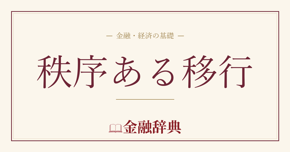 秩序ある移行の解説