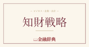知財戦略の解説