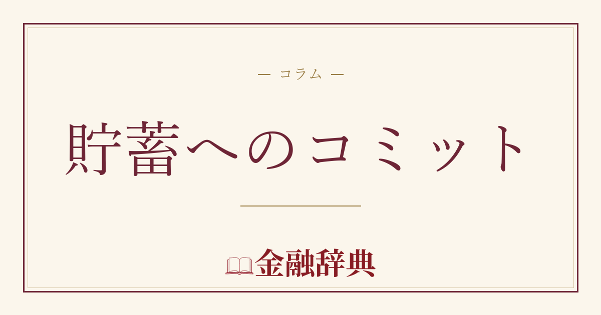 貯蓄へのコミットの解説