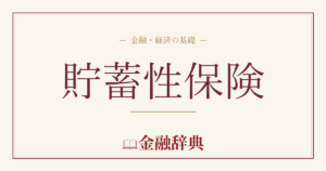 貯蓄性保険の解説