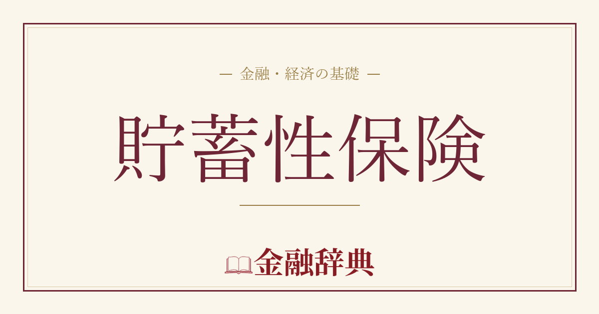 貯蓄性保険の解説