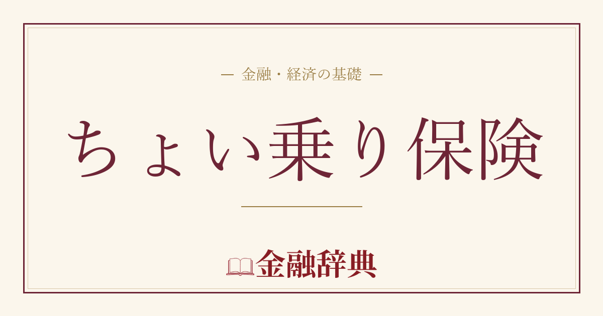 ちょい乗り保険の解説