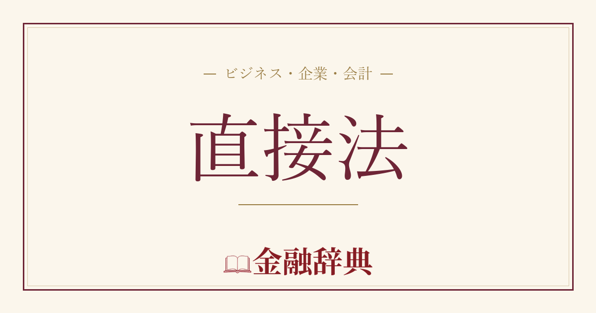 直接法の解説