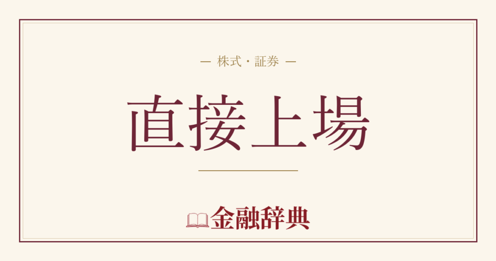 直接上場の解説