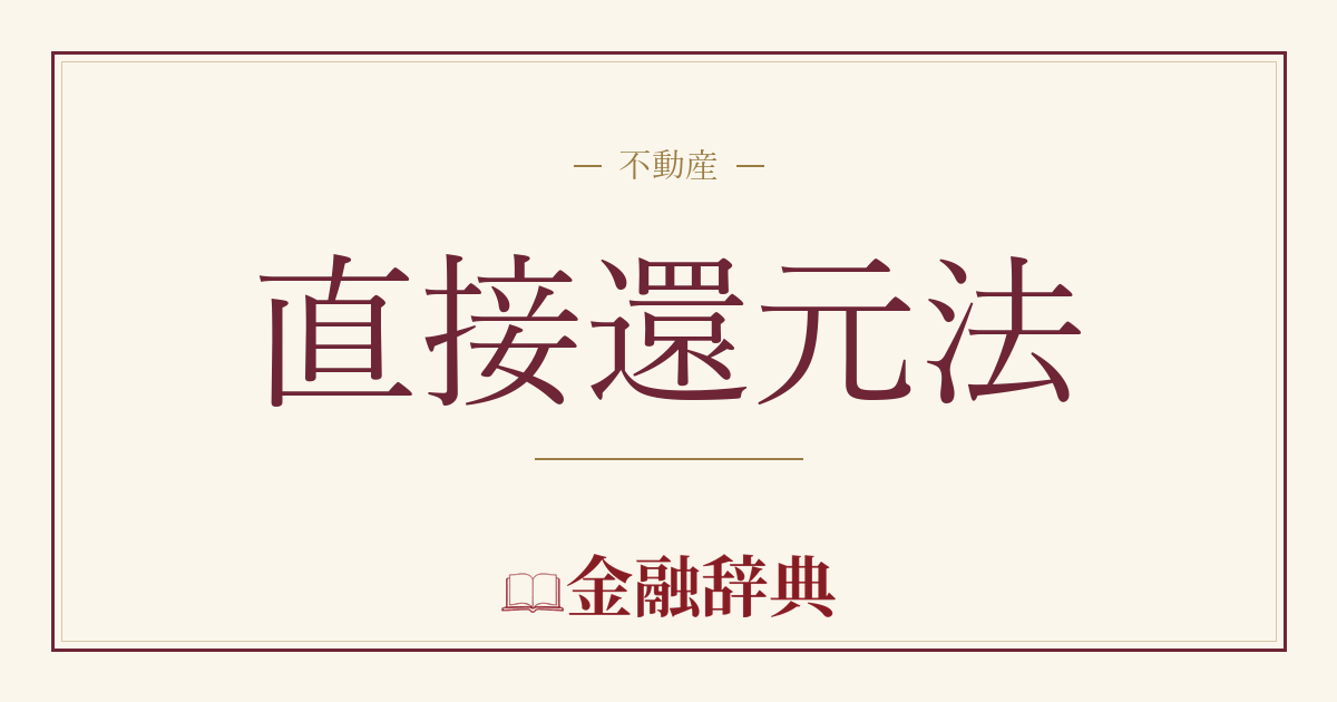 直接還元法の解説