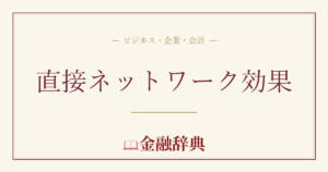 直接ネットワーク効果の解説