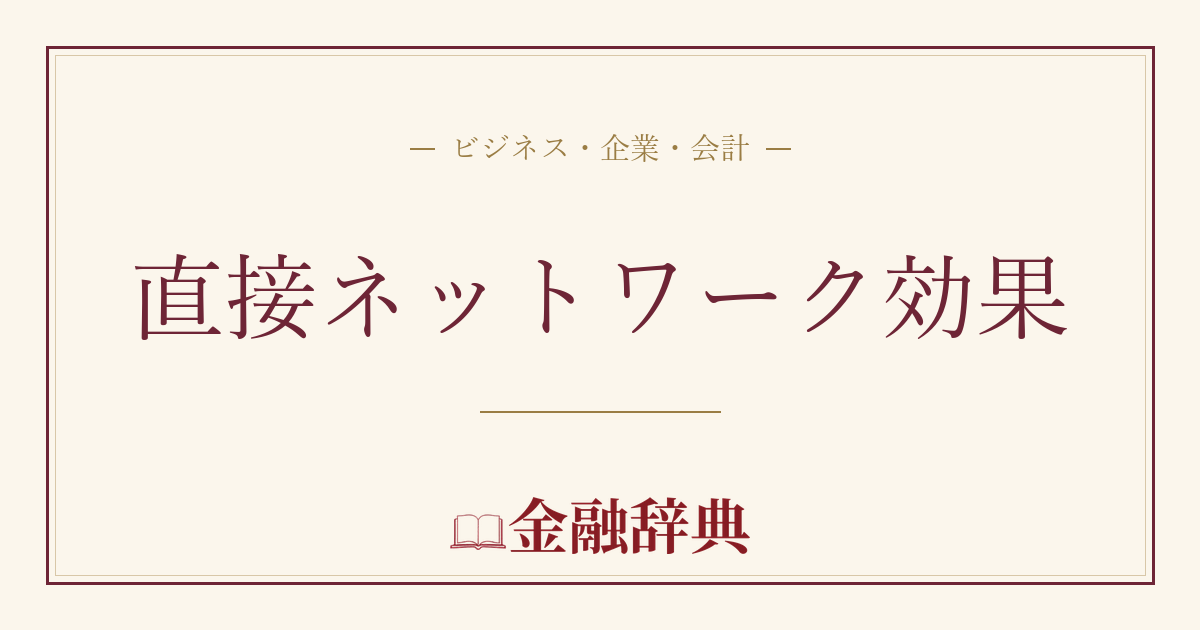 直接ネットワーク効果の解説