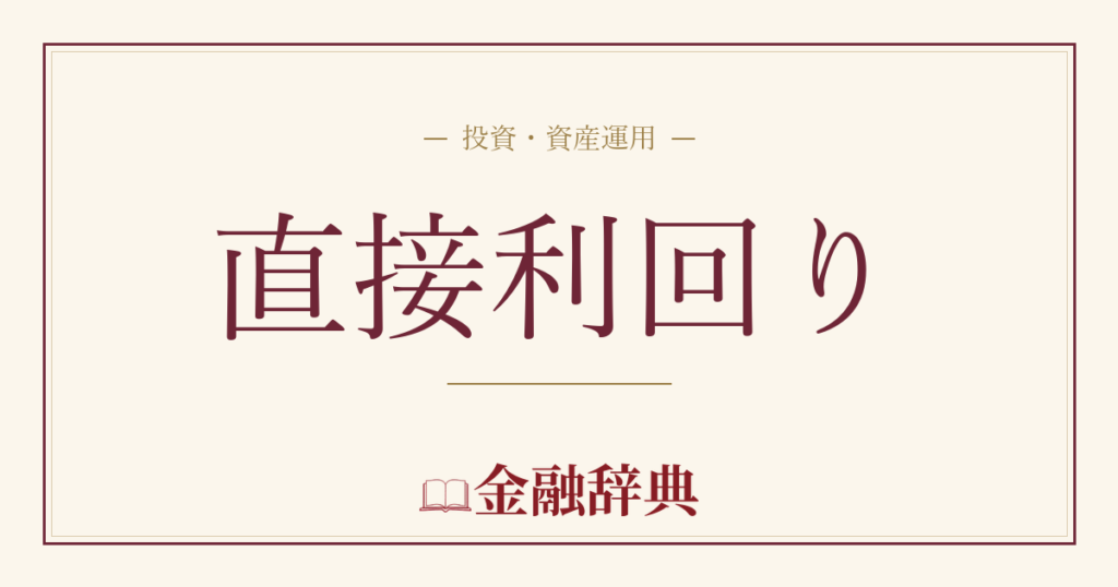 直接利回りの解説