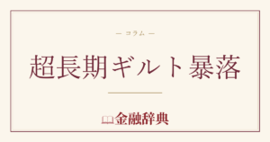 超長期ギルト暴落の解説