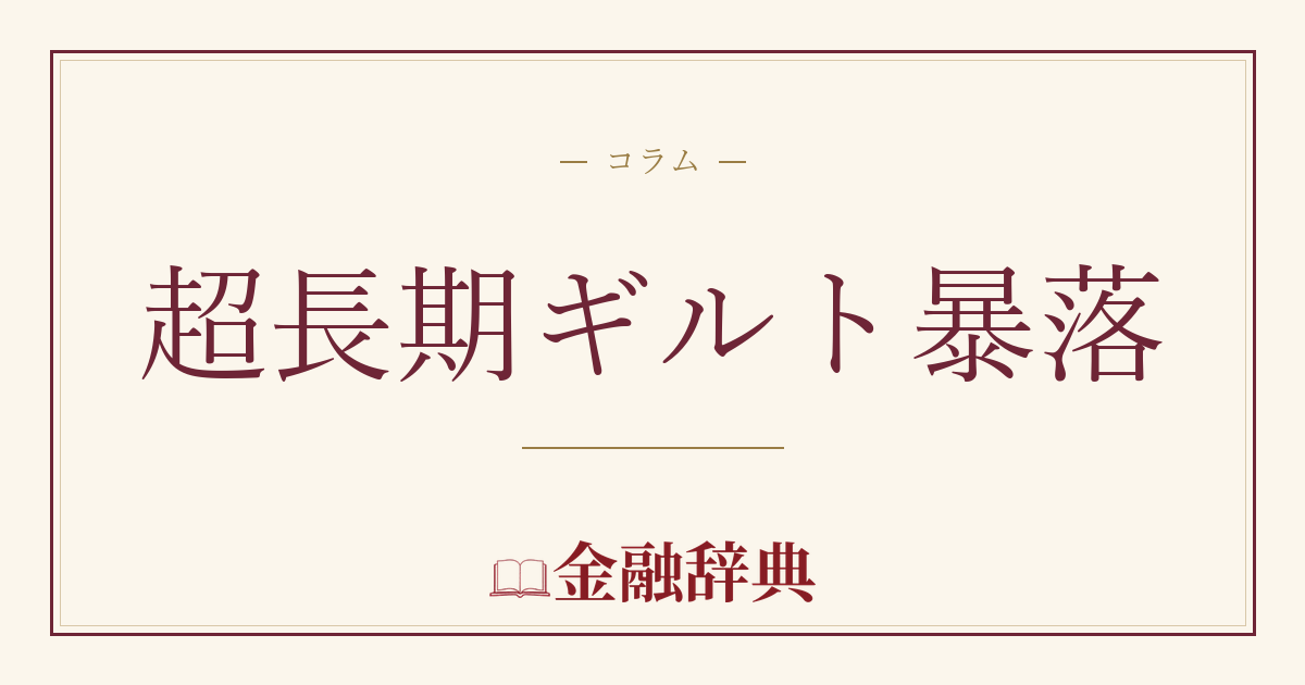 超長期ギルト暴落の解説