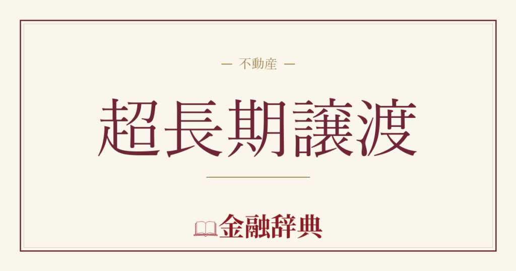 超長期譲渡の解説