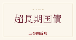 超長期国債の解説