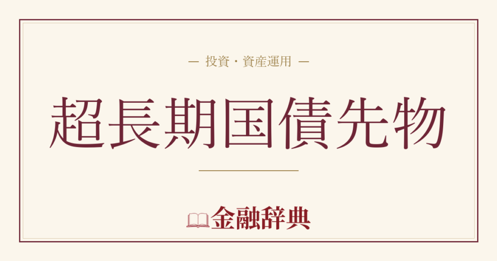 超長期国債先物の解説