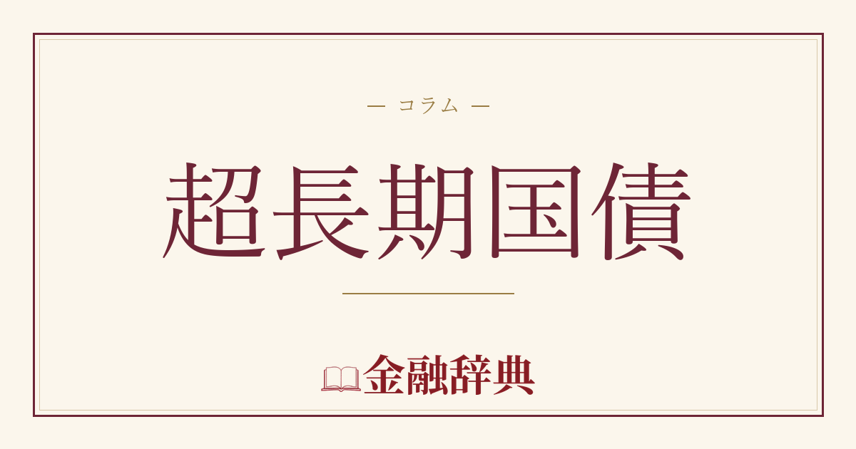 超長期国債の解説