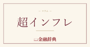超インフレの解説
