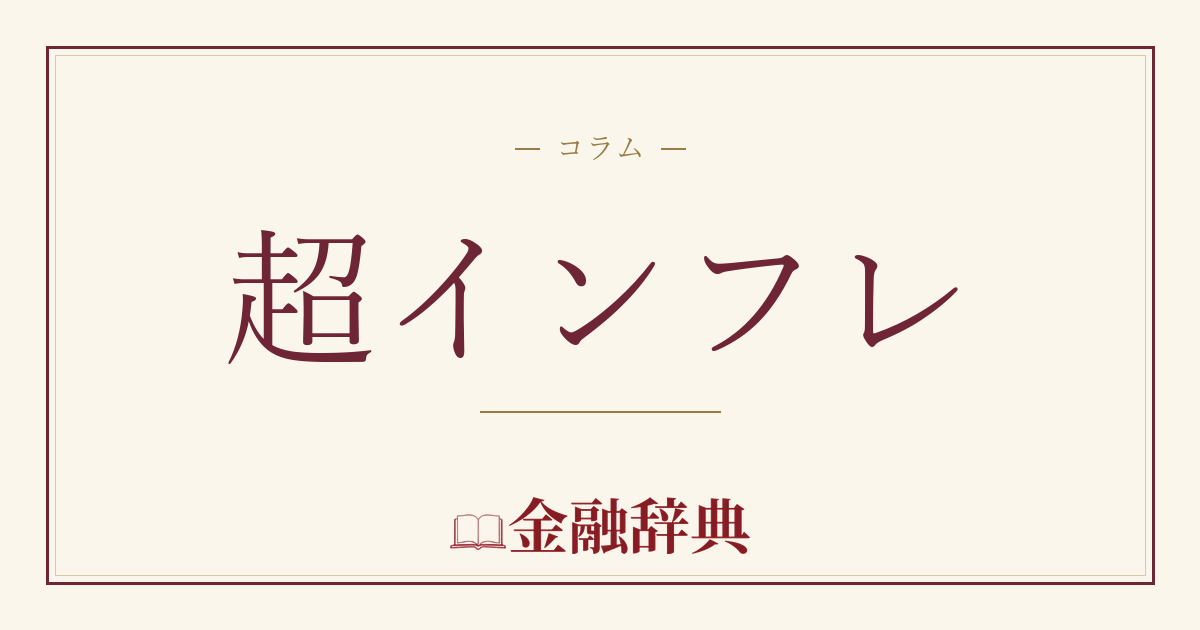 超インフレの解説