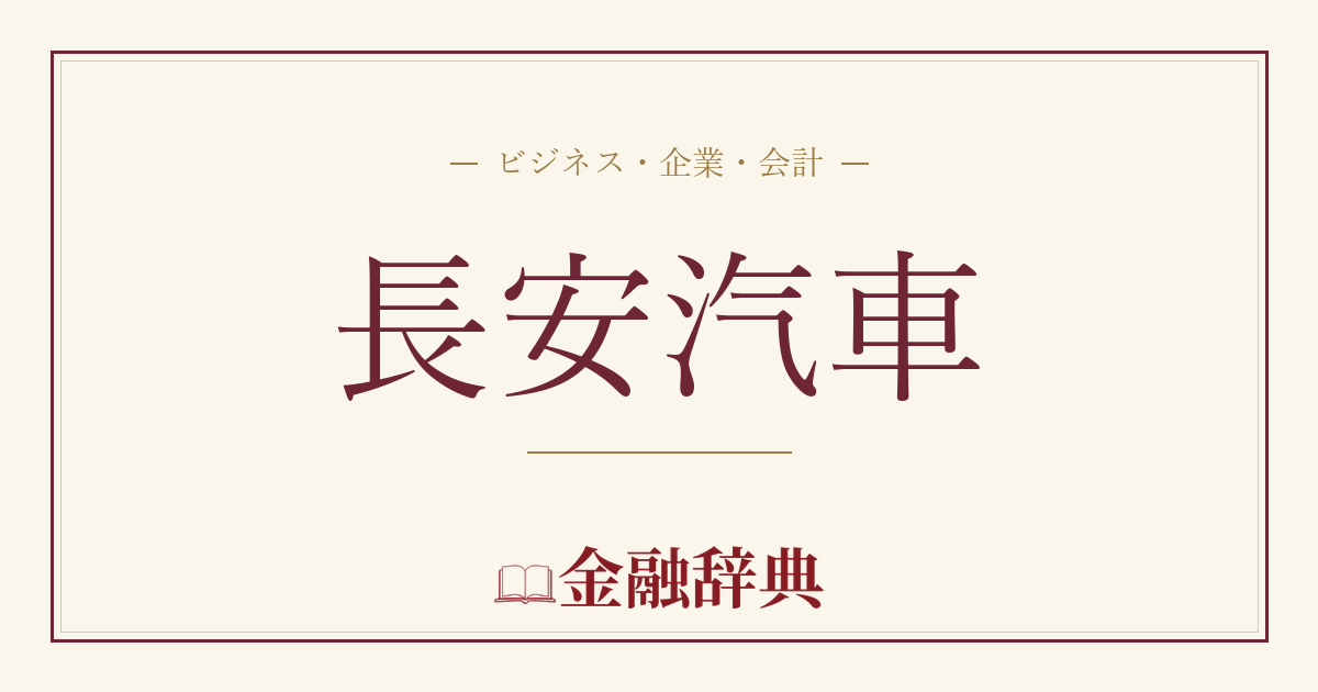 長安汽車の解説