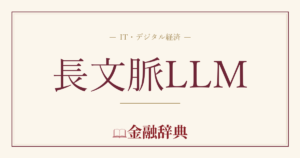 長文脈LLMの解説