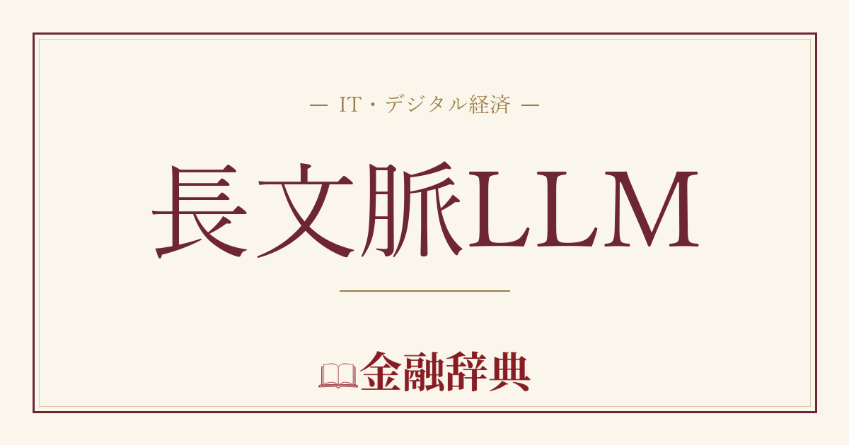 長文脈LLMの解説